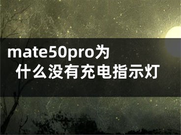 mate50pro為什么沒有充電指示燈