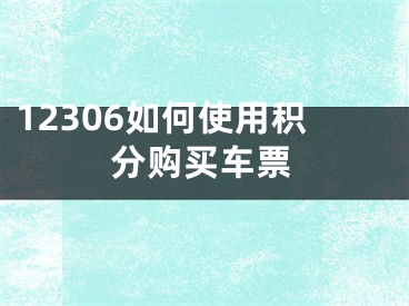 12306如何使用積分購(gòu)買車票