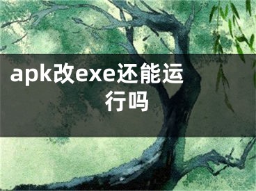 apk改exe還能運行嗎