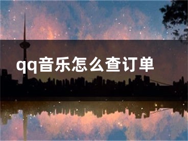 qq音樂怎么查訂單