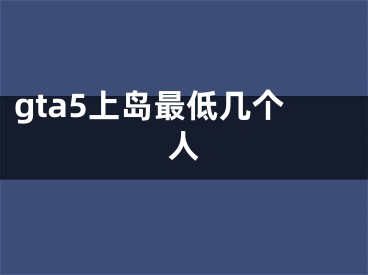 gta5上島最低幾個人