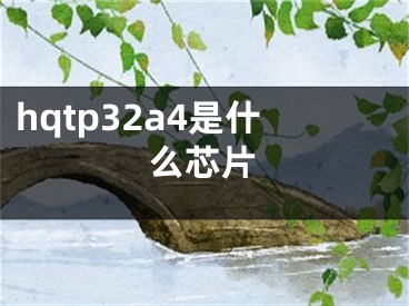 hqtp32a4是什么芯片