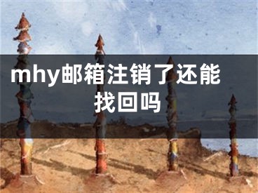 mhy郵箱注銷了還能找回嗎