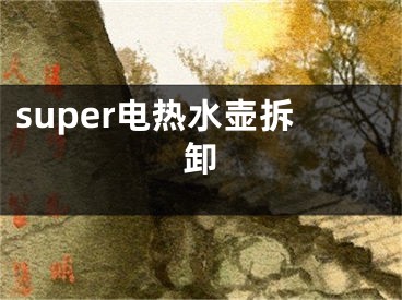 super電熱水壺拆卸