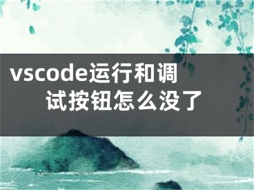 vscode運(yùn)行和調(diào)試按鈕怎么沒了