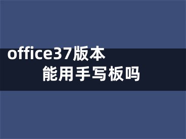 office37版本能用手寫板嗎