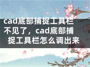 cad底部捕捉工具欄不見了，cad底部捕捉工具欄怎么調(diào)出來