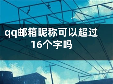 qq郵箱昵稱可以超過16個字嗎