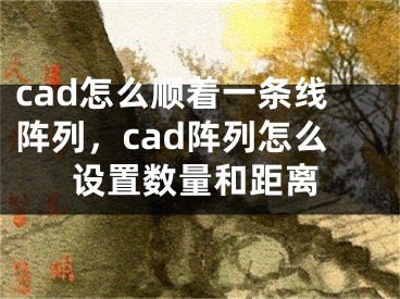 cad怎么順著一條線陣列，cad陣列怎么設(shè)置數(shù)量和距離