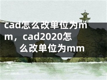 cad怎么改單位為mm，cad2020怎么改單位為mm