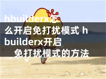 hbuilderx怎么開啟免打擾模式 hbuilderx開啟免打擾模式的方法