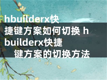 hbuilderx快捷鍵方案如何切換 hbuilderx快捷鍵方案的切換方法