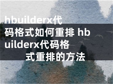 hbuilderx代碼格式如何重排 hbuilderx代碼格式重排的方法