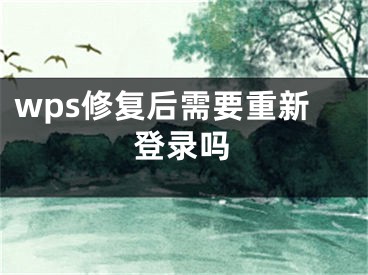 wps修復(fù)后需要重新登錄嗎