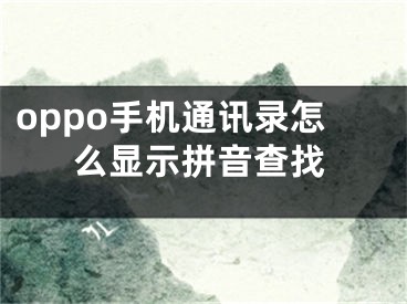 oppo手機(jī)通訊錄怎么顯示拼音查找