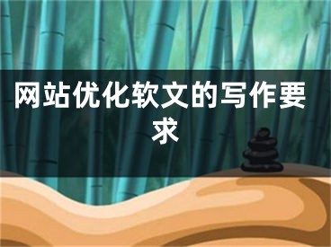 網(wǎng)站優(yōu)化軟文的寫(xiě)作要求