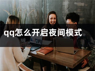 qq怎么開啟夜間模式