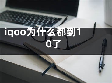 iqoo為什么都到10了