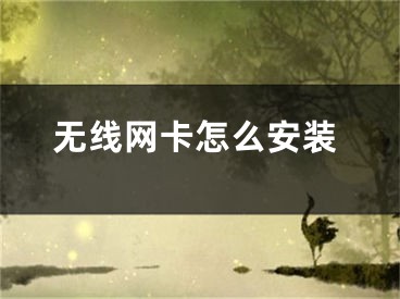 無線網(wǎng)卡怎么安裝