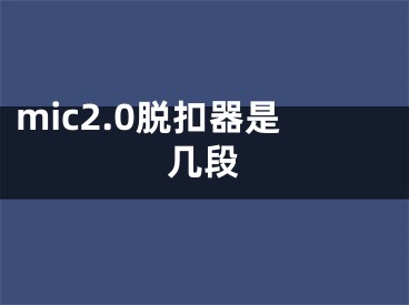 mic2.0脫扣器是幾段