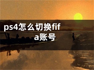 ps4怎么切換fifa賬號(hào)