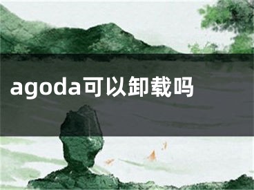 agoda可以卸載嗎