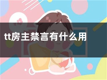 tt房主禁言有什么用