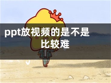 ppt放視頻的是不是比較難