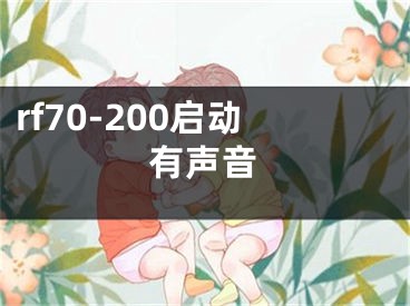 rf70-200啟動(dòng)有聲音