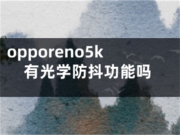 opporeno5k有光學防抖功能嗎