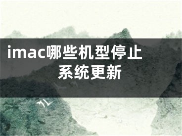 imac哪些機(jī)型停止系統(tǒng)更新