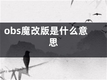 obs魔改版是什么意思