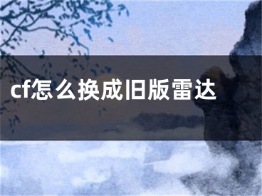 cf怎么換成舊版雷達(dá)