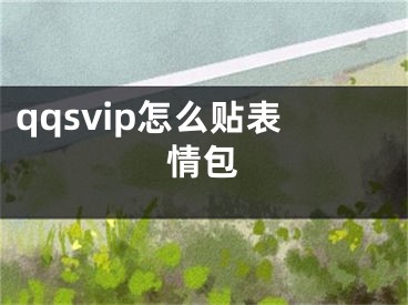 qqsvip怎么貼表情包