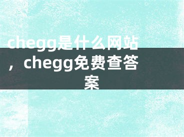 chegg是什么網(wǎng)站，chegg免費查答案