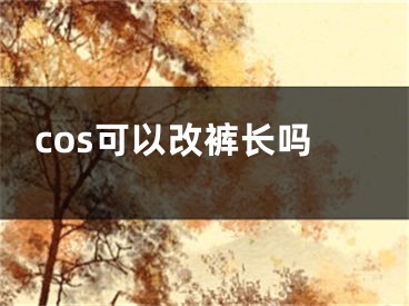 cos可以改褲長嗎