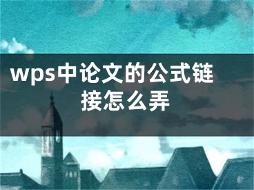 wps中論文的公式鏈接怎么弄