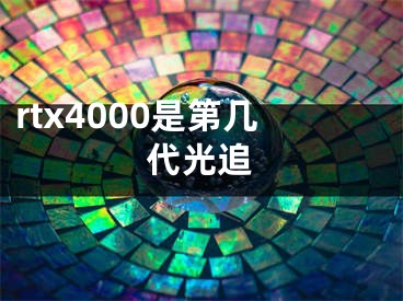 rtx4000是第幾代光追