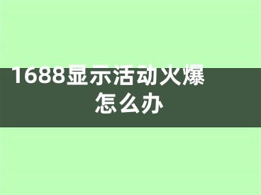 1688顯示活動(dòng)火爆怎么辦