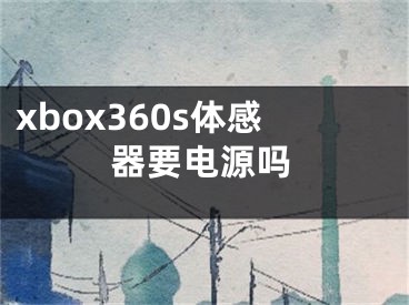 xbox360s體感器要電源嗎