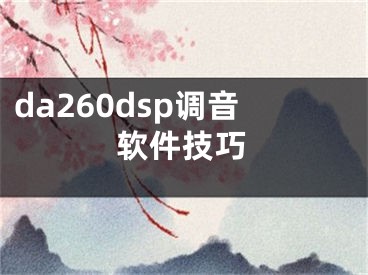 da260dsp調(diào)音軟件技巧