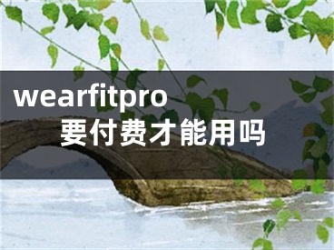 wearfitpro要付費才能用嗎