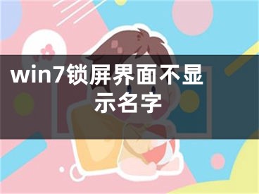 win7鎖屏界面不顯示名字