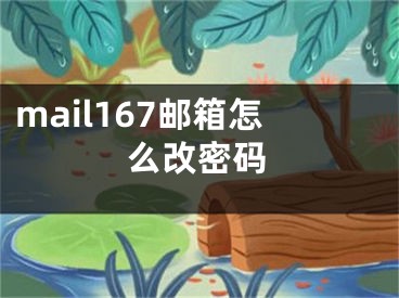 mail167郵箱怎么改密碼