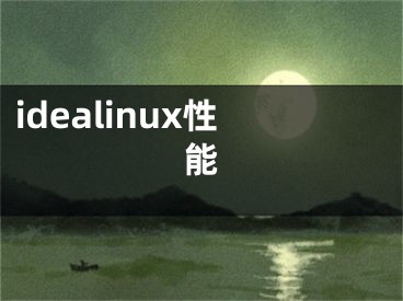 idealinux性能