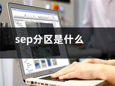 sep分區(qū)是什么