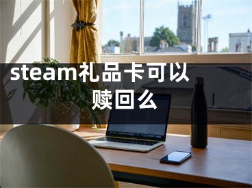 steam禮品卡可以贖回么