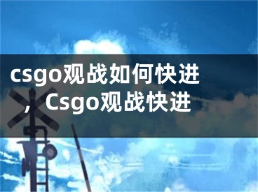 csgo觀戰(zhàn)如何快進(jìn)，Csgo觀戰(zhàn)快進(jìn)