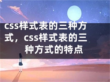 css樣式表的三種方式，css樣式表的三種方式的特點