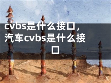 cvbs是什么接口，汽車cvbs是什么接口